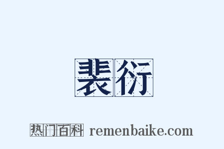 裴衍是什么意思的图片